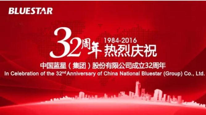 熱烈慶祝中國藍星（集團）股份有限公司成立32周年！
