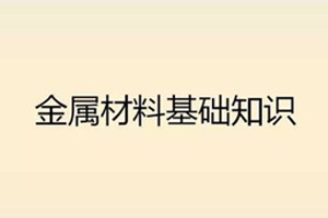 【知識(shí)匯總】金屬材料基礎(chǔ)知識(shí)大全(一)